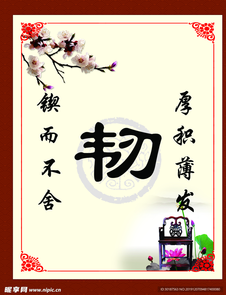 锲而不舍厚积薄发