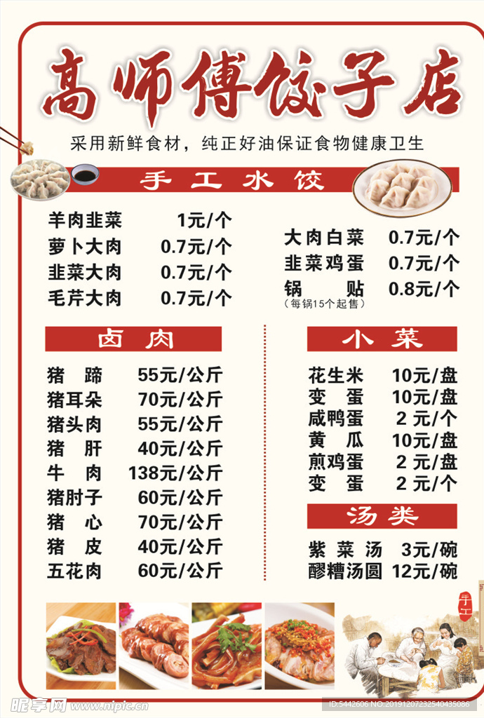 饺子店菜单