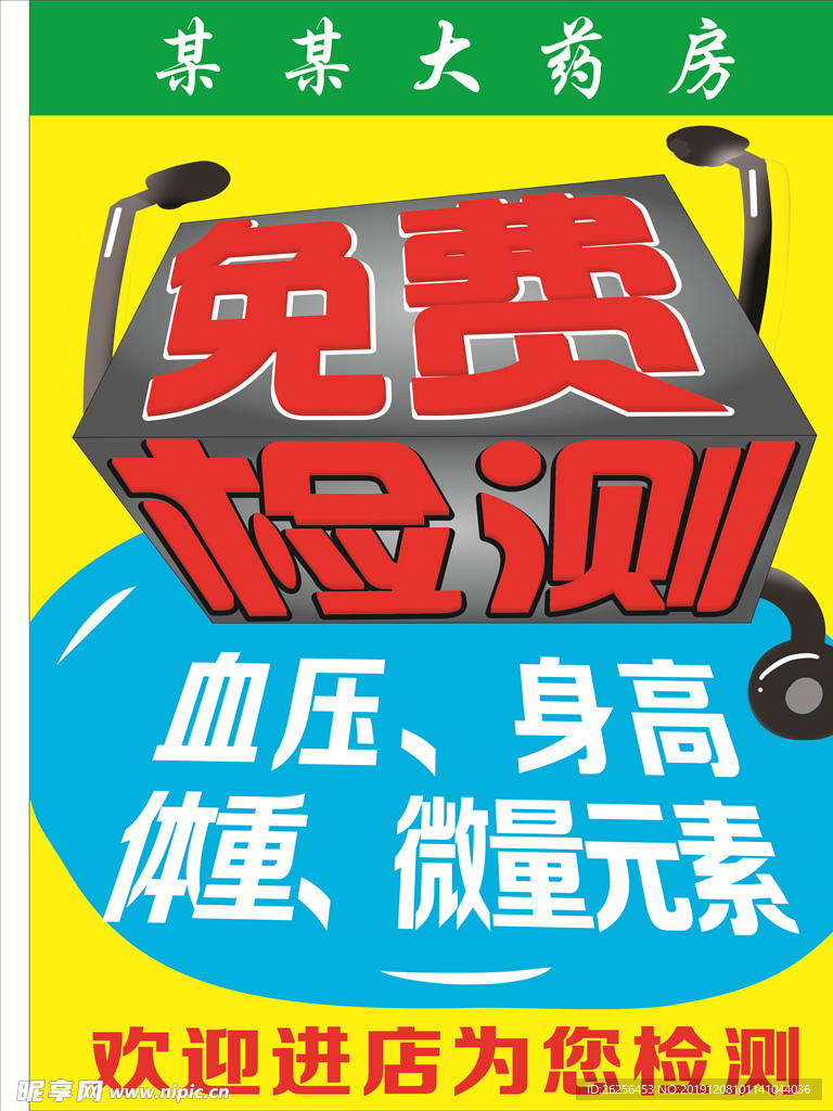 药店免费检查海报pop