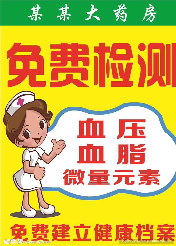 药店免费检测海报pop