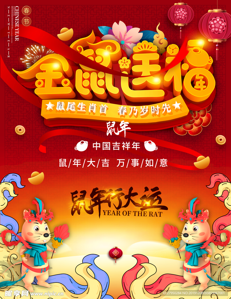 创意金鼠送福海报