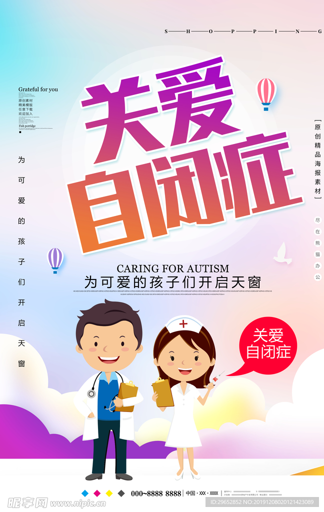 关爱自闭症