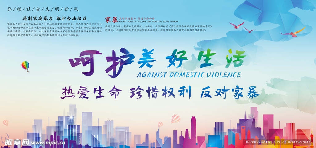 呵护美好生活 反对家暴展板图片