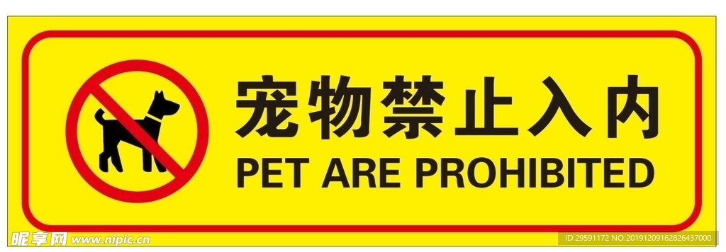 禁止宠物入内