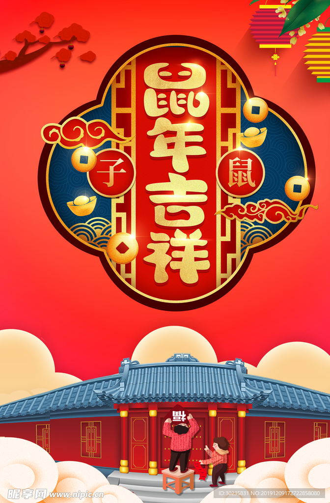 鼠年吉祥 2020海报