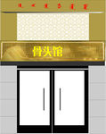 骨头 门头 喷绘 骨头馆门头