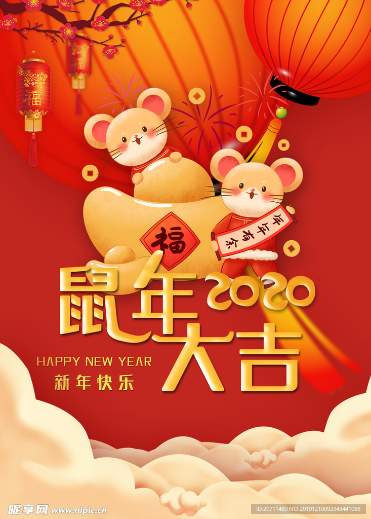 2020鼠年大吉