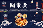 关东煮 火锅 丸子  海报