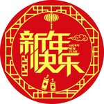 新年快乐