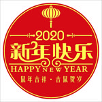 新年快乐