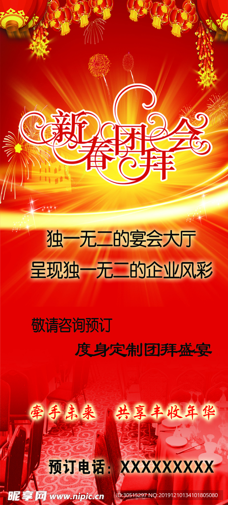 新春团拜会 红色背景 喜气海报