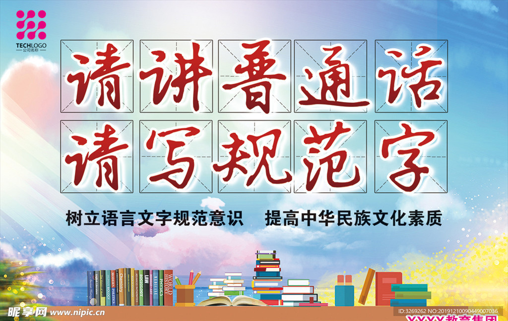 请说普通话请写规范字