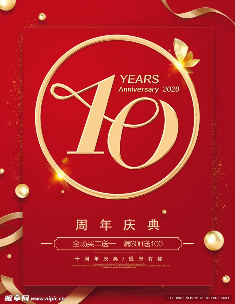 10周年庆典