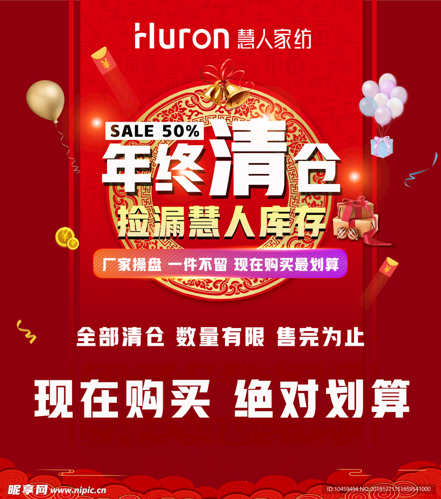 慧人家纺 年终清仓