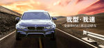 宝马汽车banner广告合成图
