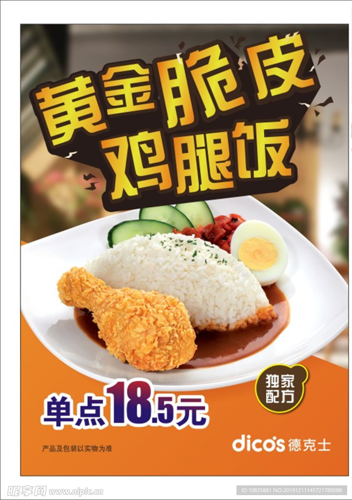 脆皮鸡腿饭海报