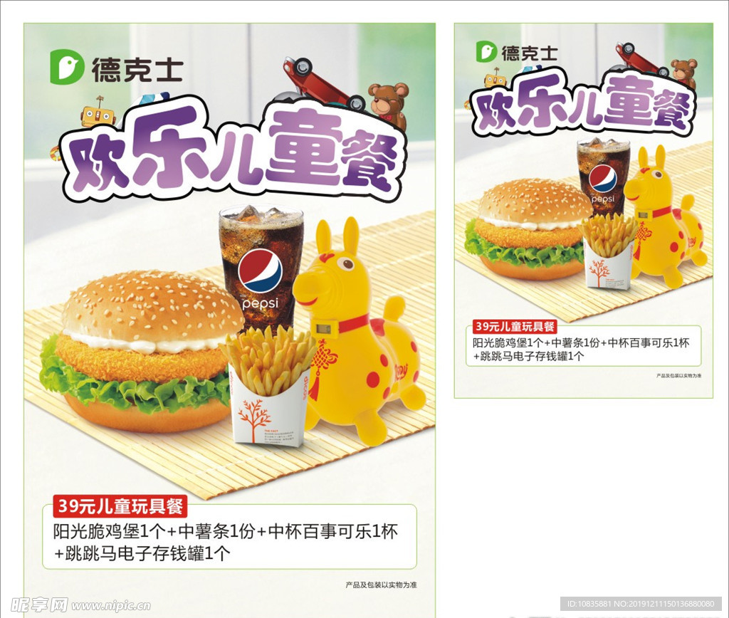 德克士儿童餐海报