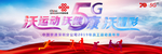 5G运动会 跑步运动会