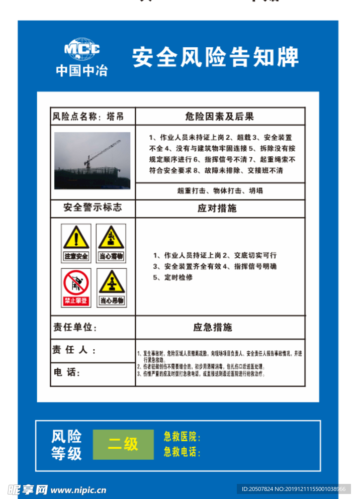 中国中冶塔吊危险告知牌