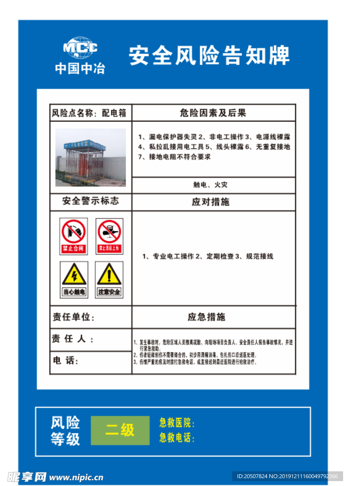中国中冶 电箱风险点 告知牌