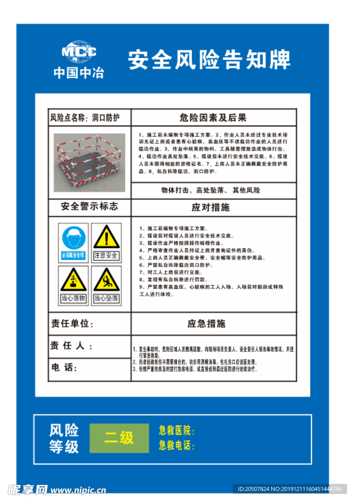 中国中冶 洞口防护 安全风险