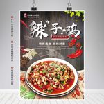 辣子鸡海报