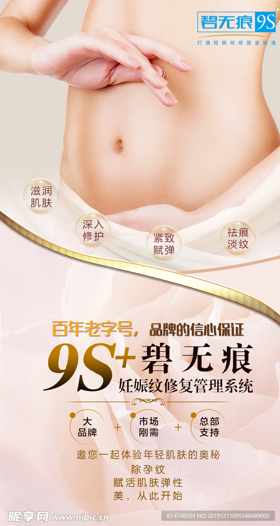 妊娠纹修复设计海报