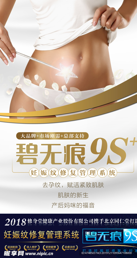 妊娠纹修复设计海报