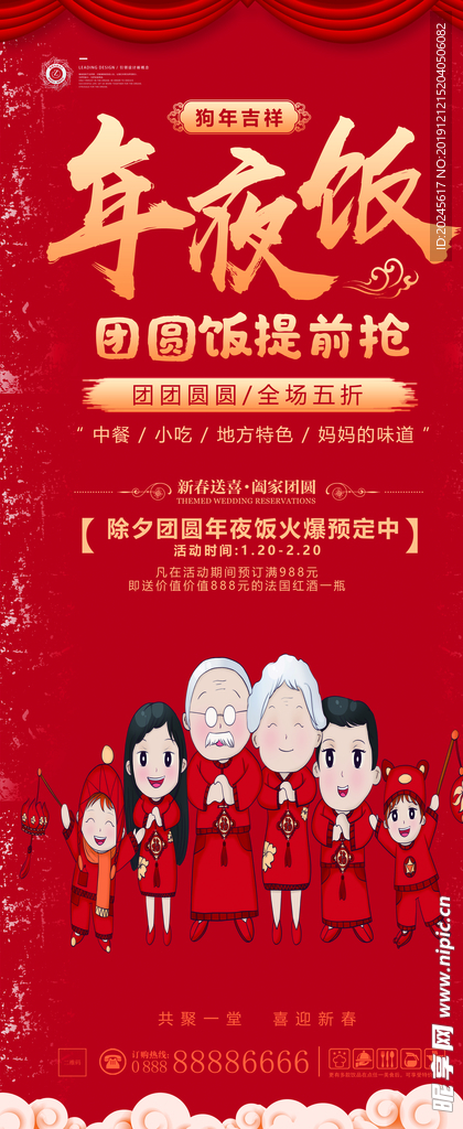 春节年夜饭展架