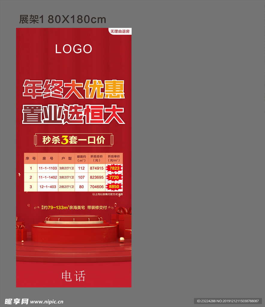 一口价特价房展架