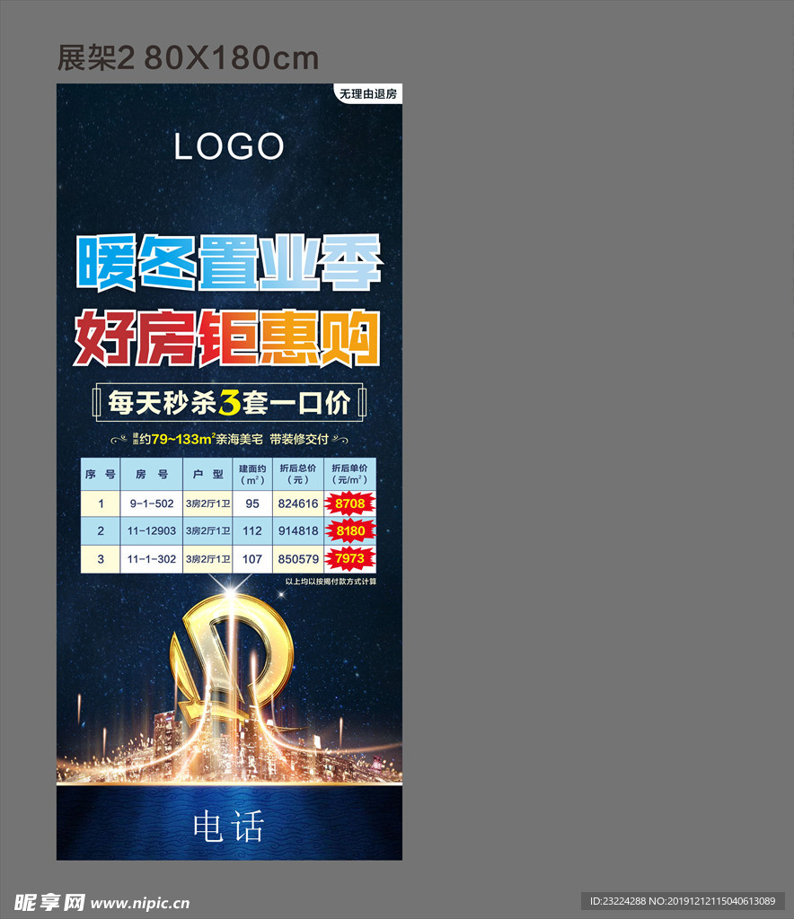 一口价特价房展架