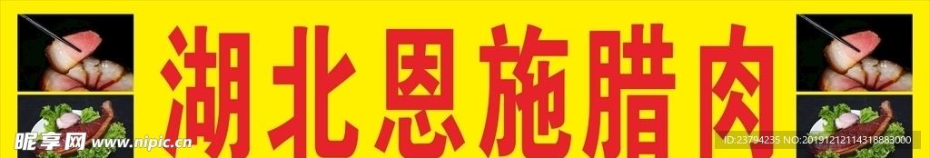 湖北恩平腊肉 腊肠
