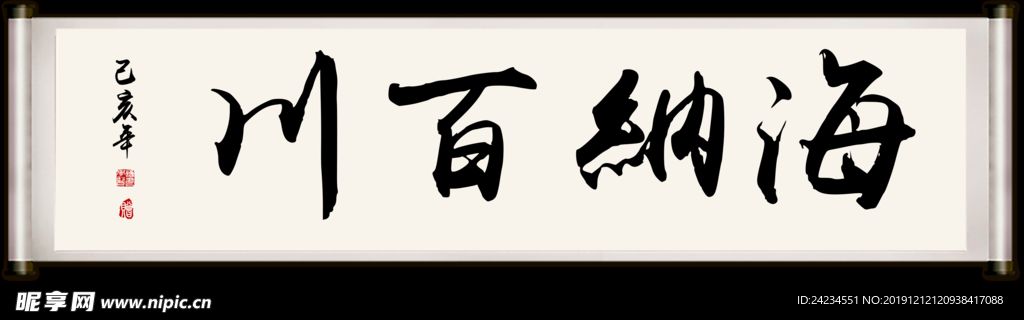 海纳百川