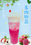 多肉粉荔 奶茶海报