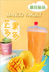 芒果多多 奶茶海报
