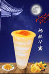 杨枝甘露 奶茶海报