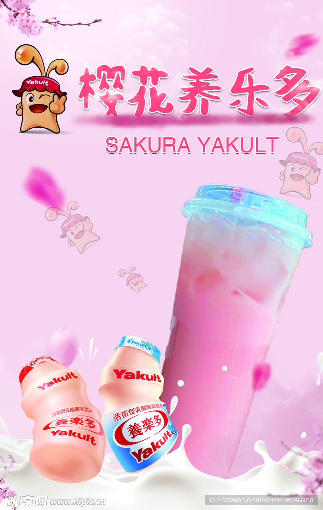 樱花养乐多 养乐多海报 奶茶