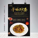 干煸炒面海报