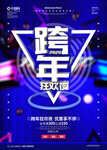 跨年狂欢夜