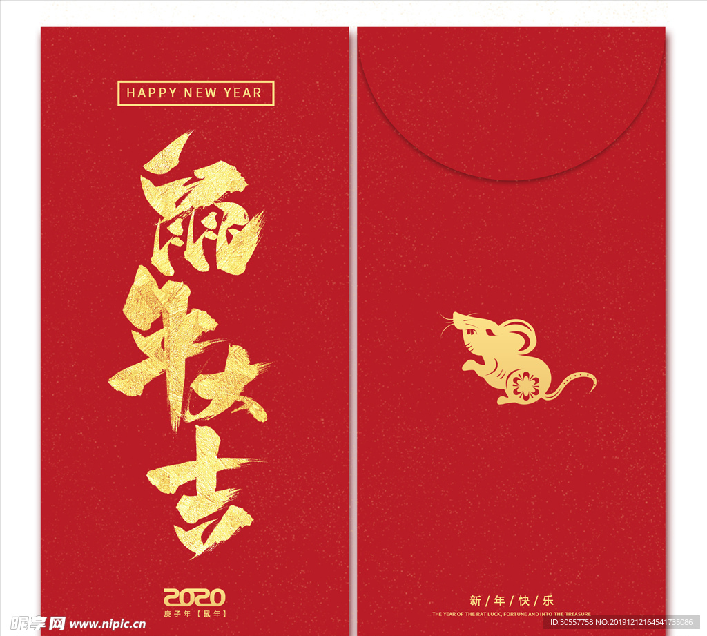 2020鼠年大吉新年压岁红包