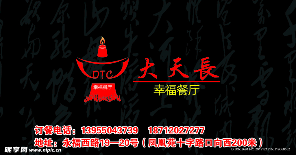 大天长幸福餐厅名片