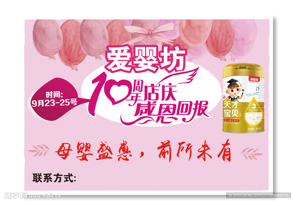 10周店 店庆海报 母婴 背景