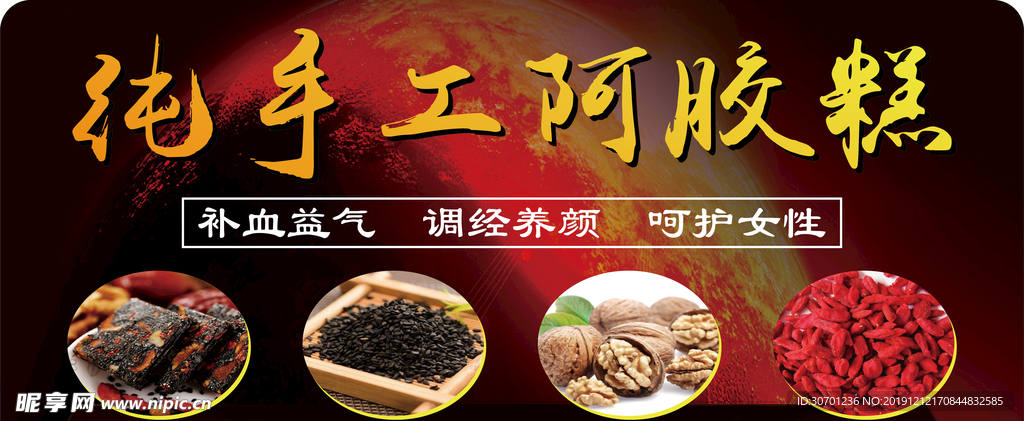 阿胶 芝麻 核桃 枸杞海报