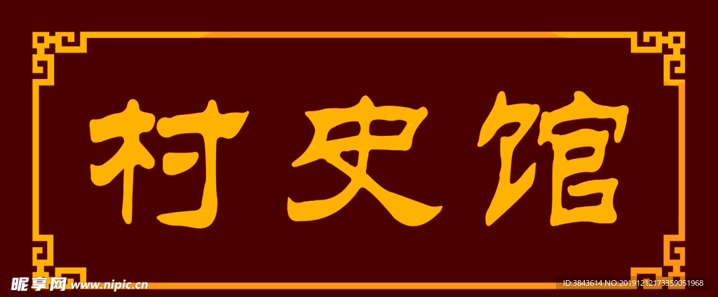 村史馆
