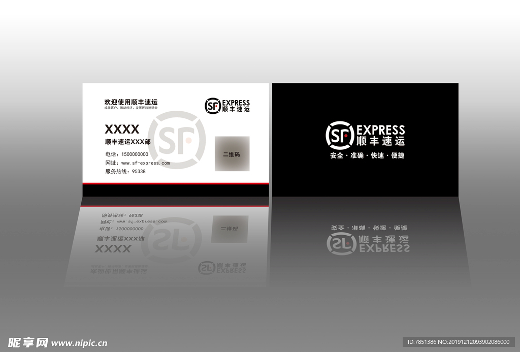 顺丰速运名片