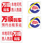 万顺叫车整套车标