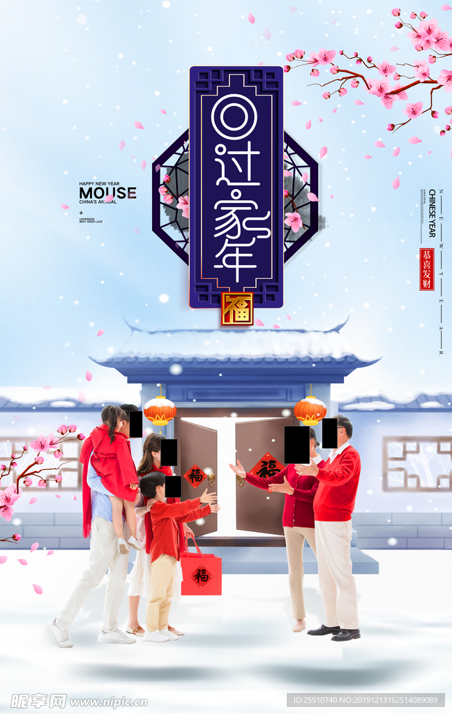 2020鼠年 回家过年