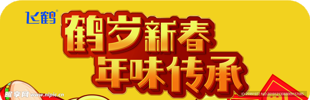 飞鹤奶粉贺岁新春年味传承