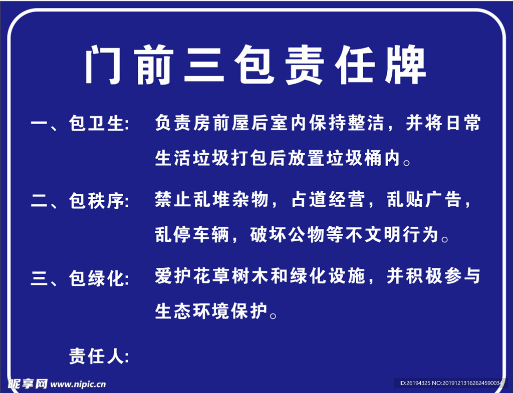 门前三包责任牌