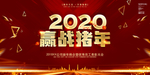 2020赢战新年